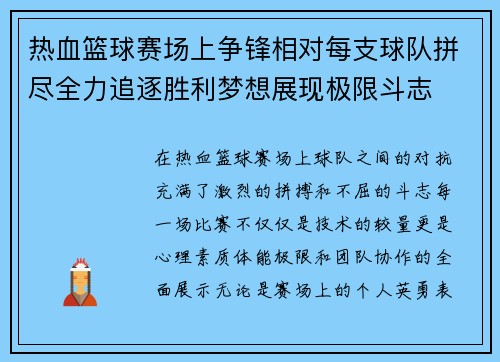 热血篮球赛场上争锋相对每支球队拼尽全力追逐胜利梦想展现极限斗志