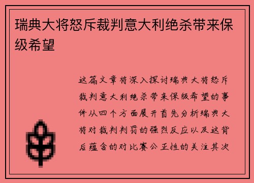 瑞典大将怒斥裁判意大利绝杀带来保级希望
