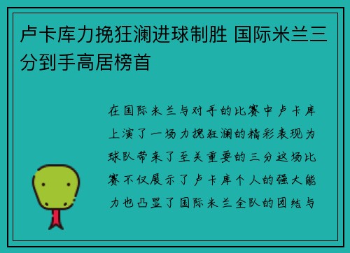 卢卡库力挽狂澜进球制胜 国际米兰三分到手高居榜首