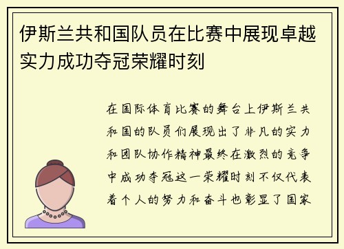 伊斯兰共和国队员在比赛中展现卓越实力成功夺冠荣耀时刻 伊斯兰共和国队员在比赛中展现卓越实力成功夺冠荣耀时刻