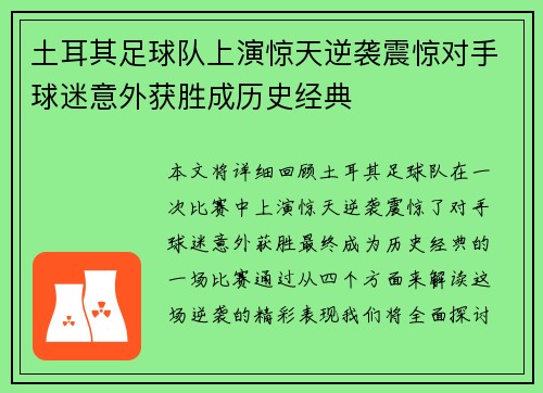 土耳其足球队上演惊天逆袭震惊对手球迷意外获胜成历史经典