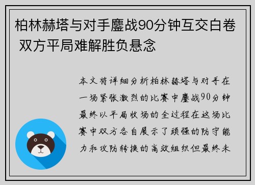 柏林赫塔与对手鏖战90分钟互交白卷 双方平局难解胜负悬念