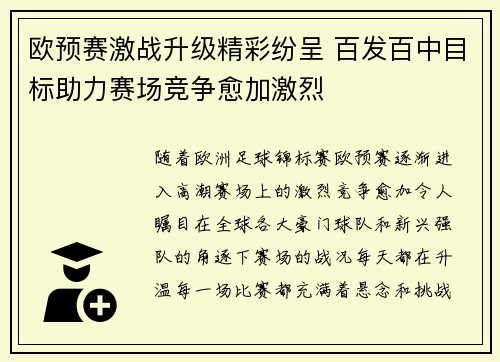 欧预赛激战升级精彩纷呈 百发百中目标助力赛场竞争愈加激烈