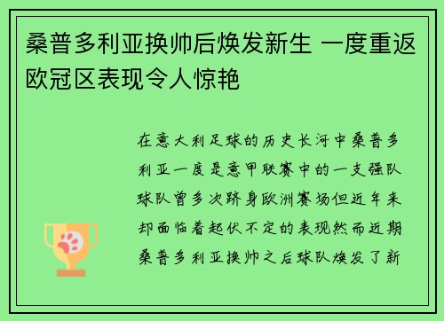 桑普多利亚换帅后焕发新生 一度重返欧冠区表现令人惊艳