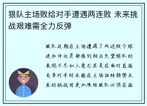 狼队主场败给对手遭遇两连败 未来挑战艰难需全力反弹