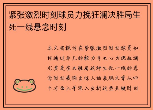 紧张激烈时刻球员力挽狂澜决胜局生死一线悬念时刻