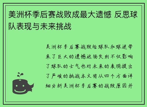 美洲杯季后赛战败成最大遗憾 反思球队表现与未来挑战