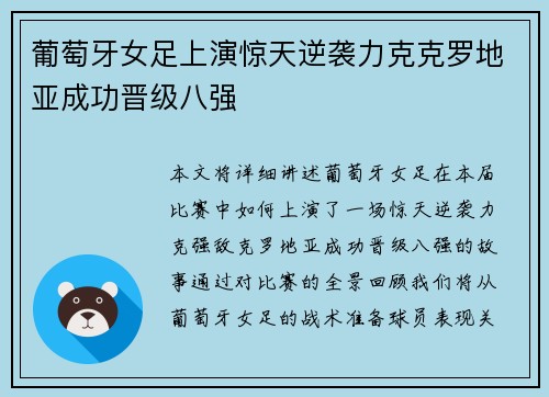 葡萄牙女足上演惊天逆袭力克克罗地亚成功晋级八强