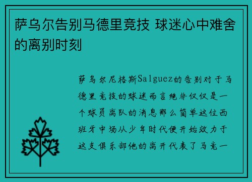 萨乌尔告别马德里竞技 球迷心中难舍的离别时刻
