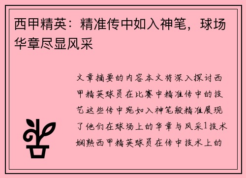西甲精英：精准传中如入神笔，球场华章尽显风采