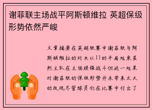 谢菲联主场战平阿斯顿维拉 英超保级形势依然严峻
