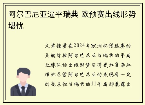 阿尔巴尼亚逼平瑞典 欧预赛出线形势堪忧
