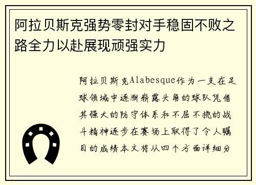 阿拉贝斯克强势零封对手稳固不败之路全力以赴展现顽强实力