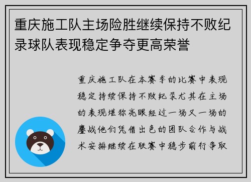重庆施工队主场险胜继续保持不败纪录球队表现稳定争夺更高荣誉