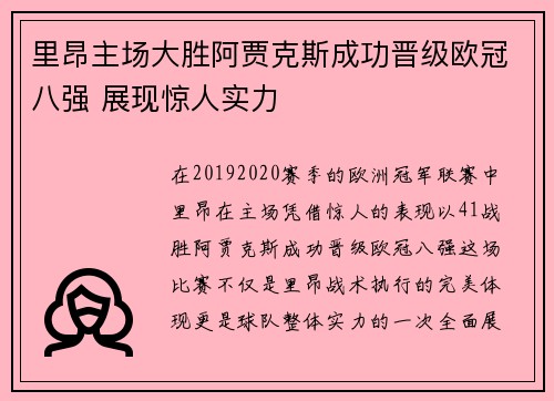 里昂主场大胜阿贾克斯成功晋级欧冠八强 展现惊人实力