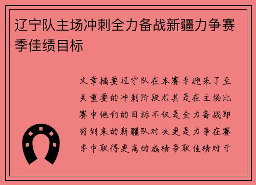 辽宁队主场冲刺全力备战新疆力争赛季佳绩目标
