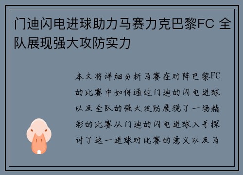 门迪闪电进球助力马赛力克巴黎FC 全队展现强大攻防实力