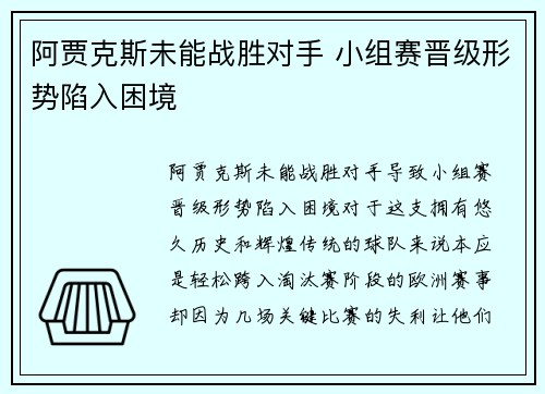 阿贾克斯未能战胜对手 小组赛晋级形势陷入困境