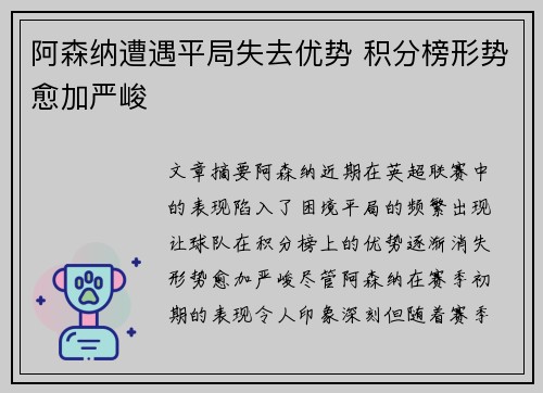 阿森纳遭遇平局失去优势 积分榜形势愈加严峻