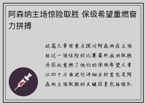 阿森纳主场惊险取胜 保级希望重燃奋力拼搏