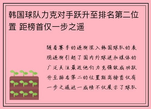 韩国球队力克对手跃升至排名第二位置 距榜首仅一步之遥