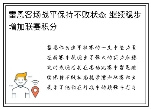 雷恩客场战平保持不败状态 继续稳步增加联赛积分