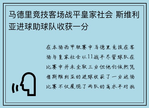 马德里竞技客场战平皇家社会 斯维利亚进球助球队收获一分