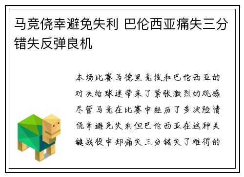 马竞侥幸避免失利 巴伦西亚痛失三分错失反弹良机