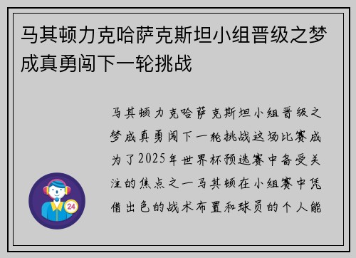 马其顿力克哈萨克斯坦小组晋级之梦成真勇闯下一轮挑战
