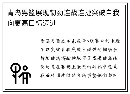 青岛男篮展现韧劲连战连捷突破自我向更高目标迈进