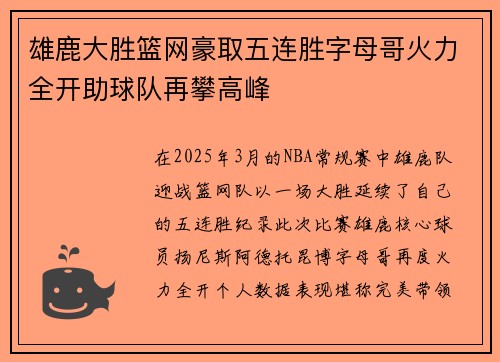 雄鹿大胜篮网豪取五连胜字母哥火力全开助球队再攀高峰