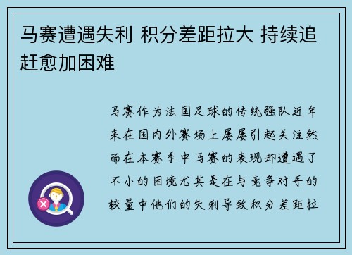 马赛遭遇失利 积分差距拉大 持续追赶愈加困难