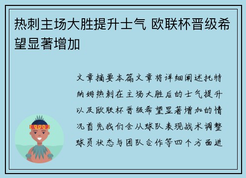 热刺主场大胜提升士气 欧联杯晋级希望显著增加