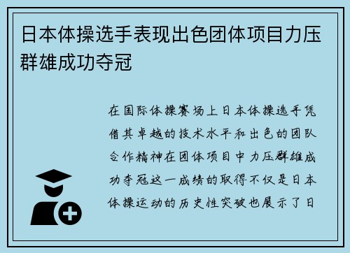 日本体操选手表现出色团体项目力压群雄成功夺冠