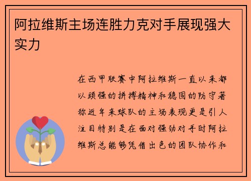 阿拉维斯主场连胜力克对手展现强大实力
