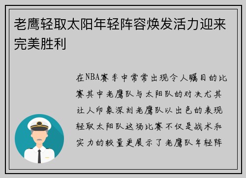老鹰轻取太阳年轻阵容焕发活力迎来完美胜利
