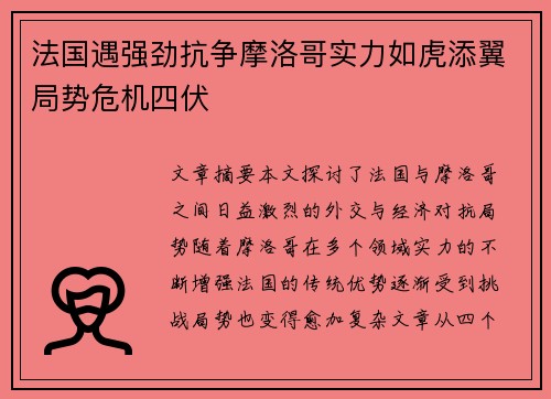 法国遇强劲抗争摩洛哥实力如虎添翼局势危机四伏