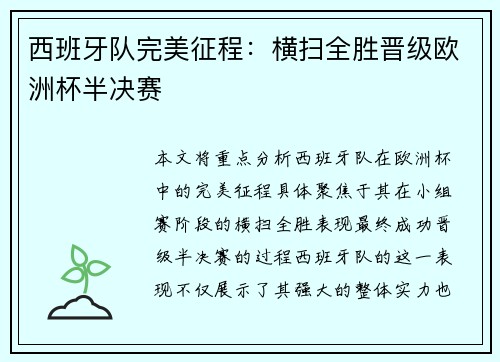西班牙队完美征程：横扫全胜晋级欧洲杯半决赛