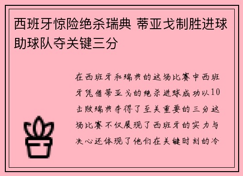 西班牙惊险绝杀瑞典 蒂亚戈制胜进球助球队夺关键三分