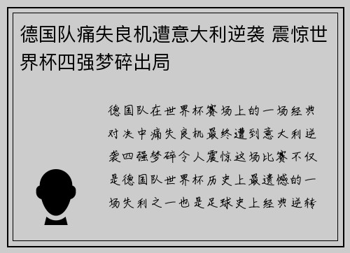 德国队痛失良机遭意大利逆袭 震惊世界杯四强梦碎出局