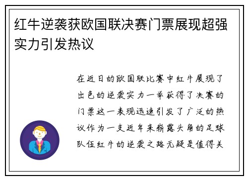 红牛逆袭获欧国联决赛门票展现超强实力引发热议