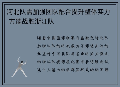 河北队需加强团队配合提升整体实力 方能战胜浙江队