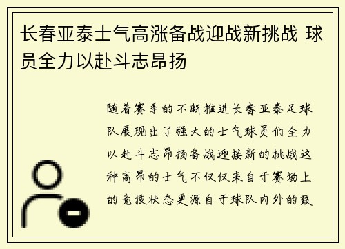 长春亚泰士气高涨备战迎战新挑战 球员全力以赴斗志昂扬