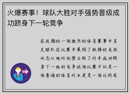 火爆赛事！球队大胜对手强势晋级成功跻身下一轮竞争