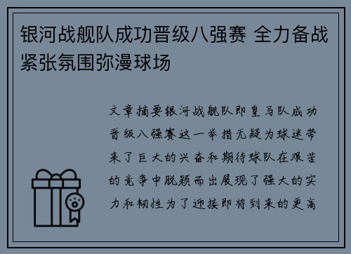 银河战舰队成功晋级八强赛 全力备战紧张氛围弥漫球场