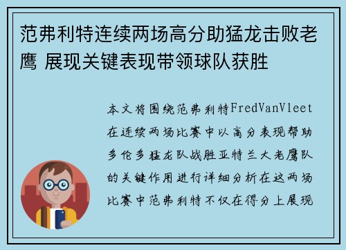 范弗利特连续两场高分助猛龙击败老鹰 展现关键表现带领球队获胜