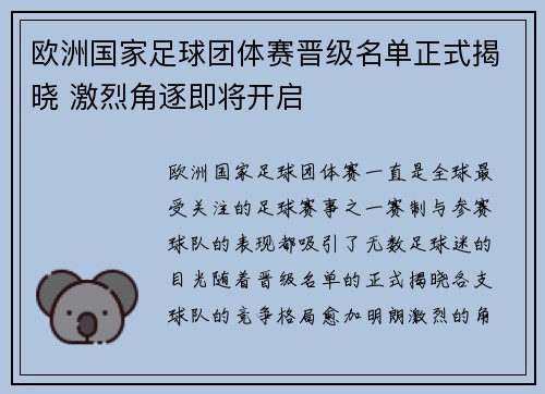 欧洲国家足球团体赛晋级名单正式揭晓 激烈角逐即将开启
