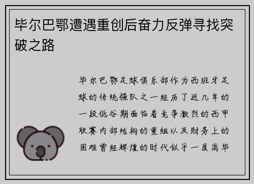 毕尔巴鄂遭遇重创后奋力反弹寻找突破之路