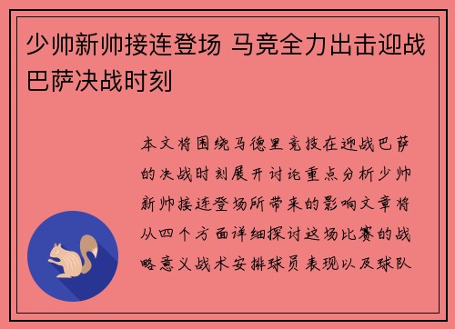 少帅新帅接连登场 马竞全力出击迎战巴萨决战时刻