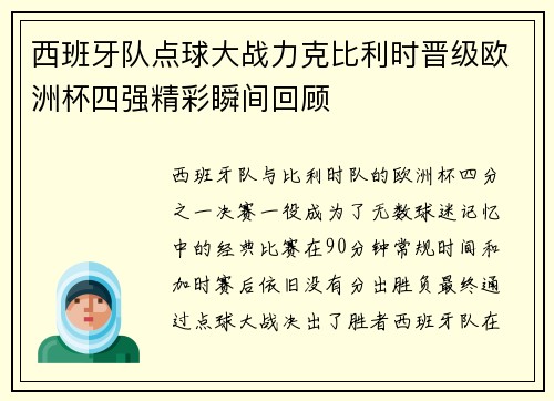 西班牙队点球大战力克比利时晋级欧洲杯四强精彩瞬间回顾